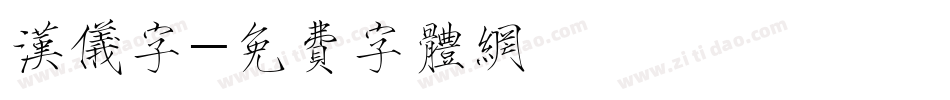 汉仪字字体转换