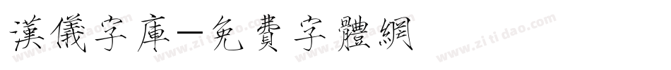 汉仪字库字体转换