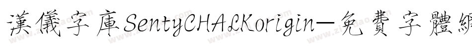 汉仪字库SentyCHALKorigin字体转换
