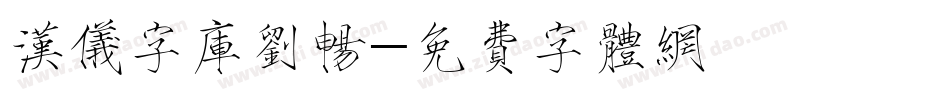汉仪字库刘畅字体转换