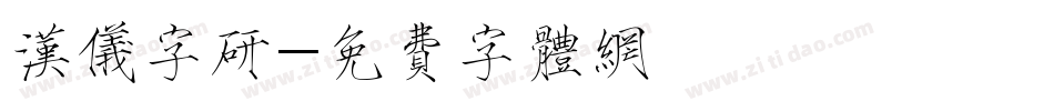 汉仪字研字体转换