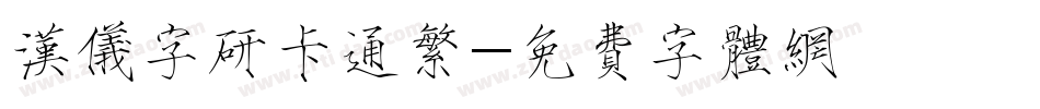 汉仪字研卡通繁字体转换