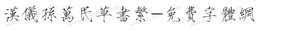 汉仪孙万民草书繁字体转换