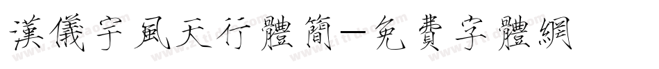 汉仪宇风天行体简字体转换