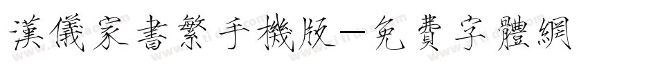 汉仪家书繁手机版字体转换