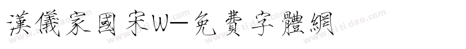 汉仪家国宋W字体转换