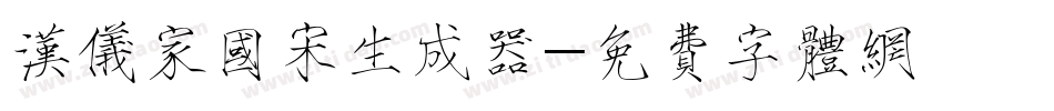 汉仪家国宋生成器字体转换