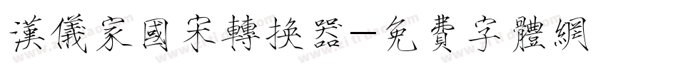 汉仪家国宋转换器字体转换