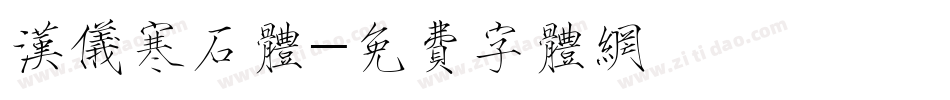 汉仪寒石体字体转换
