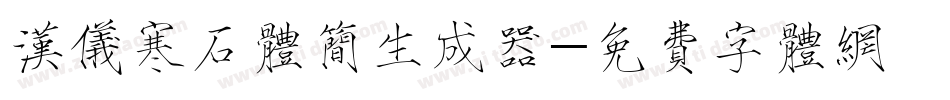 汉仪寒石体简生成器字体转换