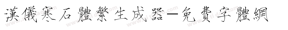 汉仪寒石体繁生成器字体转换