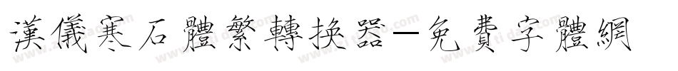 汉仪寒石体繁转换器字体转换