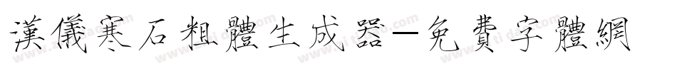 汉仪寒石粗体生成器字体转换