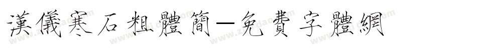 汉仪寒石粗体简字体转换