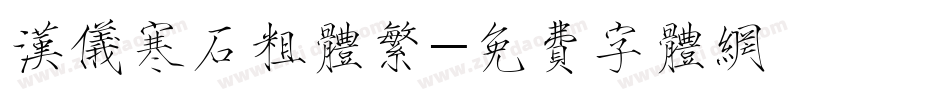 汉仪寒石粗体繁字体转换