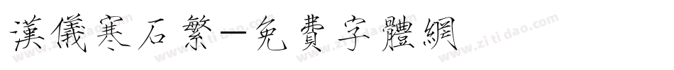 汉仪寒石繁字体转换