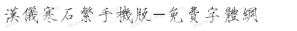 汉仪寒石繁手机版字体转换