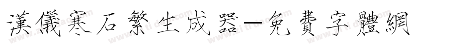 汉仪寒石繁生成器字体转换