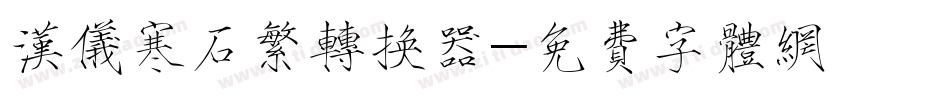 汉仪寒石繁转换器字体转换