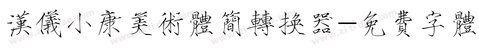 汉仪小康美术体简转换器字体转换
