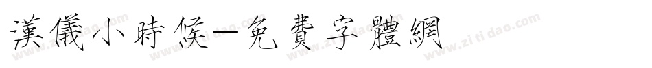 汉仪小时候字体转换