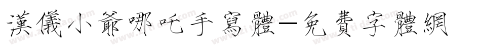 汉仪小爷哪吒手写体字体转换