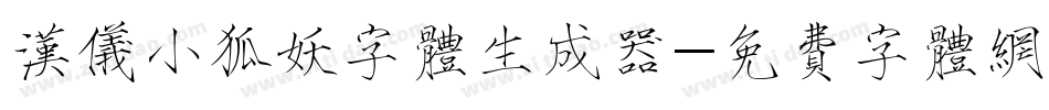 汉仪小狐妖字体生成器字体转换