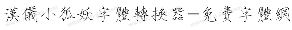 汉仪小狐妖字体转换器字体转换
