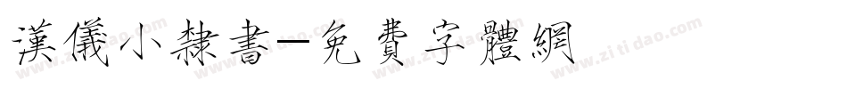 汉仪小隶书字体转换