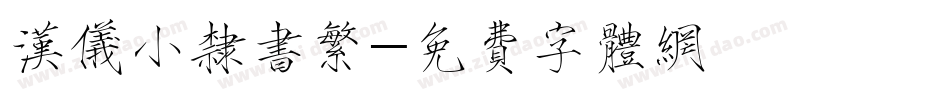 汉仪小隶书繁字体转换