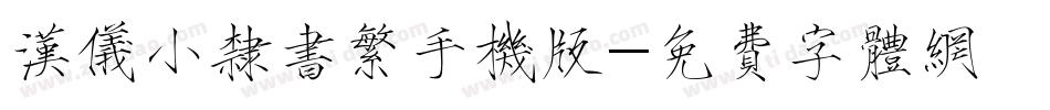 汉仪小隶书繁手机版字体转换