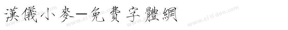 汉仪小麦字体转换