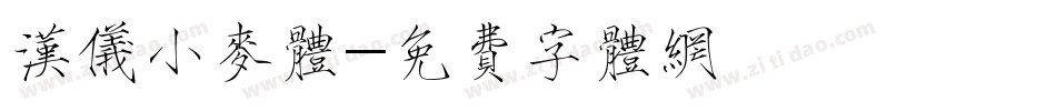 汉仪小麦体字体转换