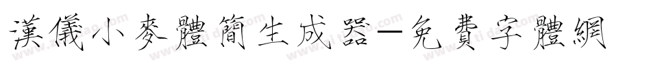 汉仪小麦体简生成器字体转换