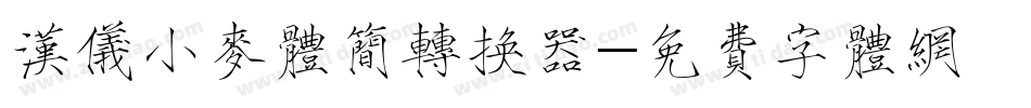 汉仪小麦体简转换器字体转换