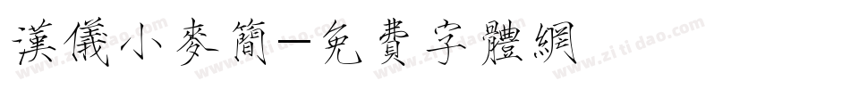 汉仪小麦简字体转换