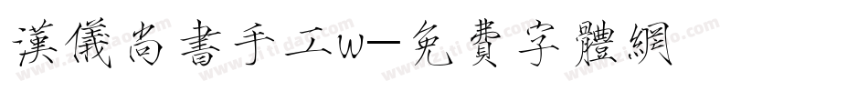 汉仪尚书手工w字体转换