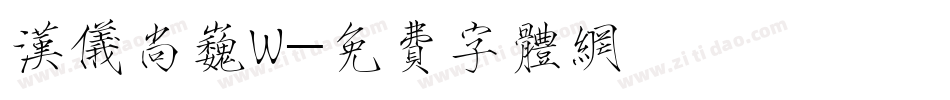 汉仪尚巍W字体转换