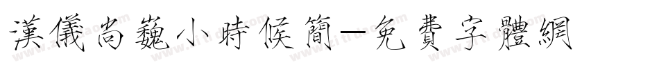 汉仪尚巍小时候简字体转换