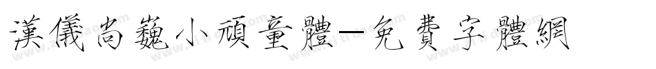 汉仪尚巍小顽童体字体转换