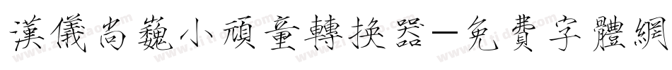 汉仪尚巍小顽童转换器字体转换