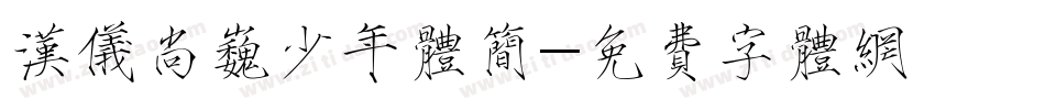 汉仪尚巍少年体简字体转换