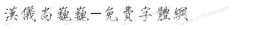 汉仪尚巍巍字体转换