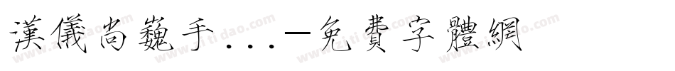汉仪尚巍手...字体转换