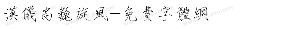 汉仪尚巍旋风字体转换