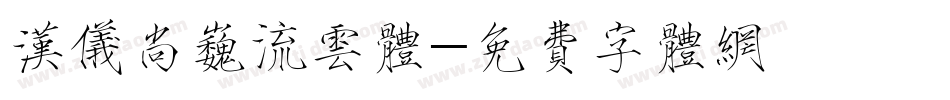 汉仪尚巍流云体字体转换