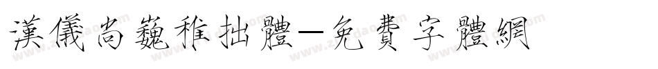 汉仪尚巍稚拙体字体转换