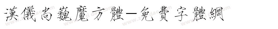 汉仪尚巍魔方体字体转换