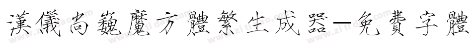 汉仪尚巍魔方体繁生成器字体转换