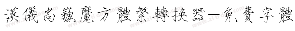 汉仪尚巍魔方体繁转换器字体转换